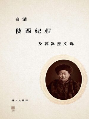cover image of 白話《使西紀程》及郭嵩燾文選